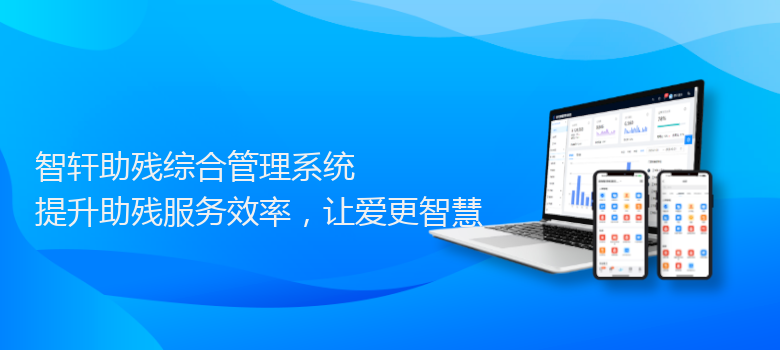 助残综合管理系统